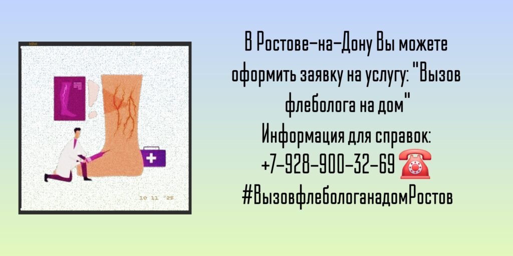 Как вызвать флеболога на дом в Ростове-на-Дону?