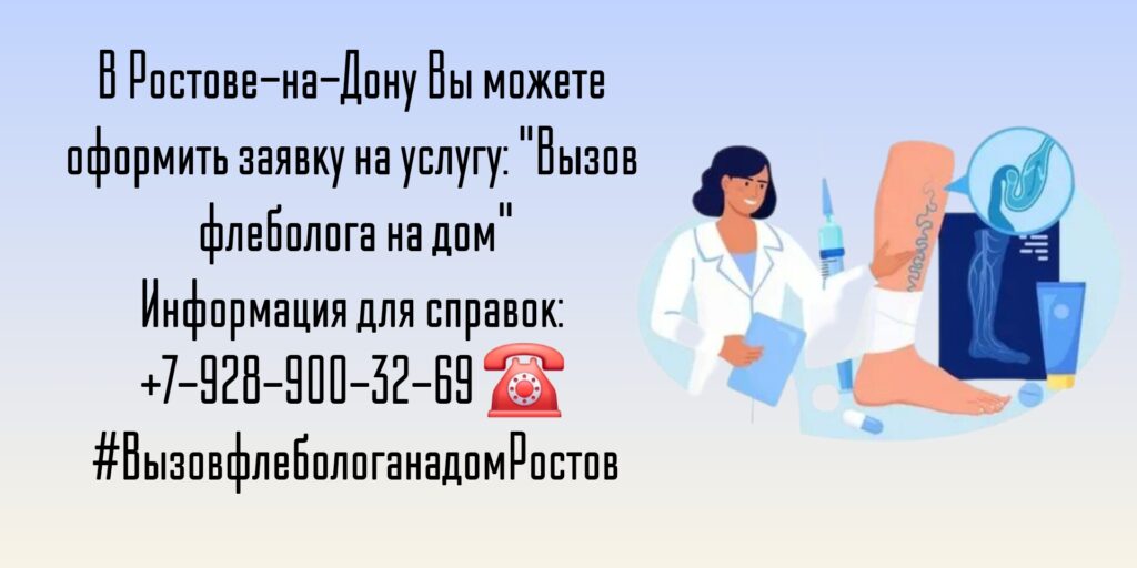 Как вызвать флеболога на дом в Ростове-на-Дону?