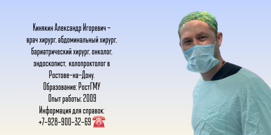 Кинякин Александр Игоревич - абдоминальный - бариатрический хирург Ростов
