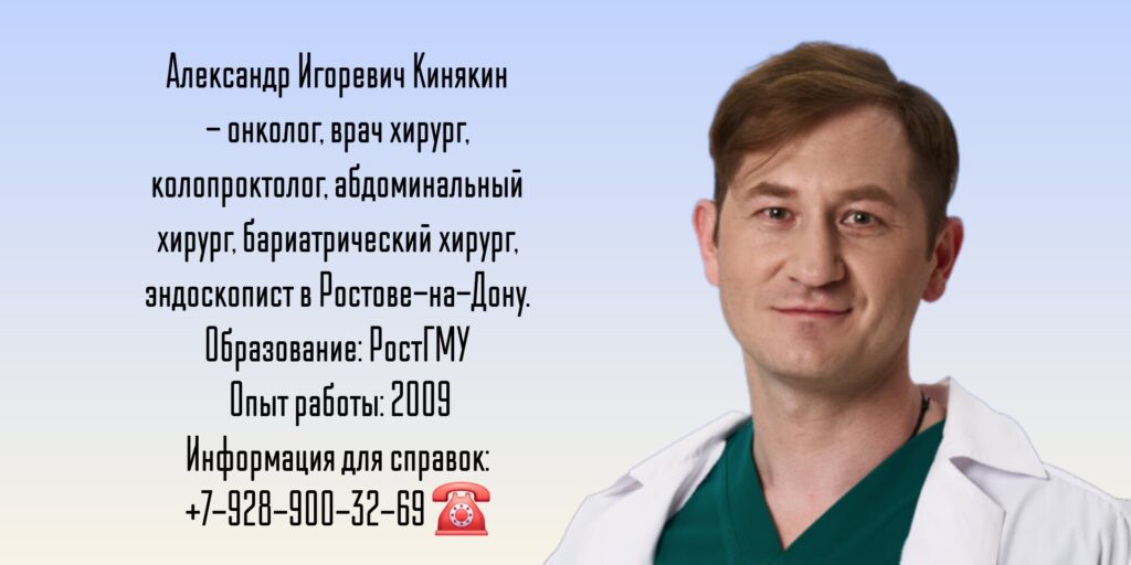 Кинякин Александр Игоревич - абдоминальный - бариатрический хирург Ростов
