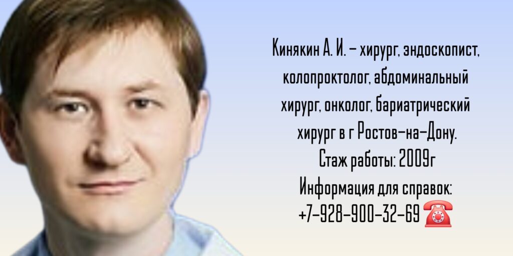 Кинякин Александр Игоревич - абдоминальный - бариатрический хирург Ростов