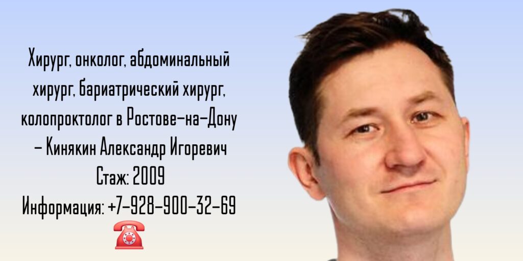 Кинякин Александр Игоревич - абдоминальный - бариатрический хирург Ростов