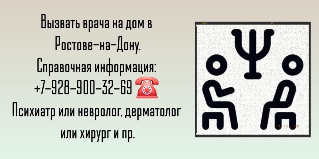Вызов психиатр на дом Ростов-на-Дону
