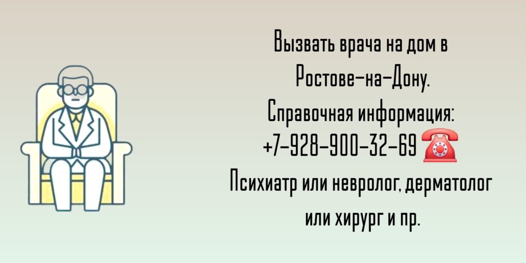 Вызов психиатр на дом Ростов-на-Дону