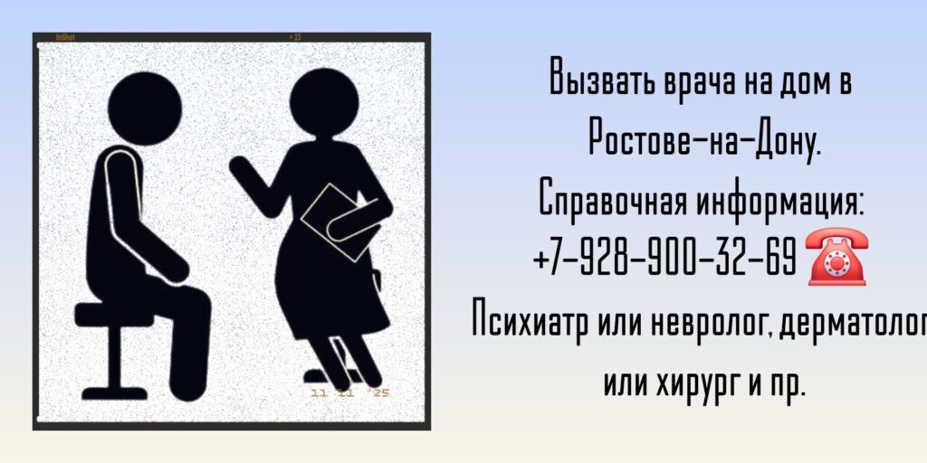 Вызов психиатр на дом Ростов-на-Дону