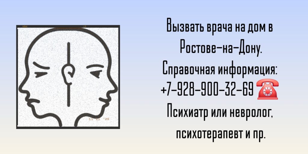 Вызов психиатр на дом Ростов-на-Дону