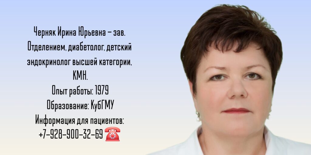 Черняк Ирина Юрьевна - детский эндокринолог в Краснодаре