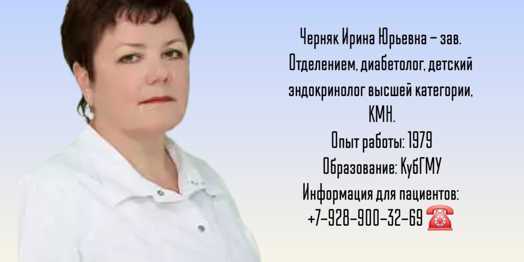 Черняк Ирина Юрьевна - детский эндокринолог в Краснодаре