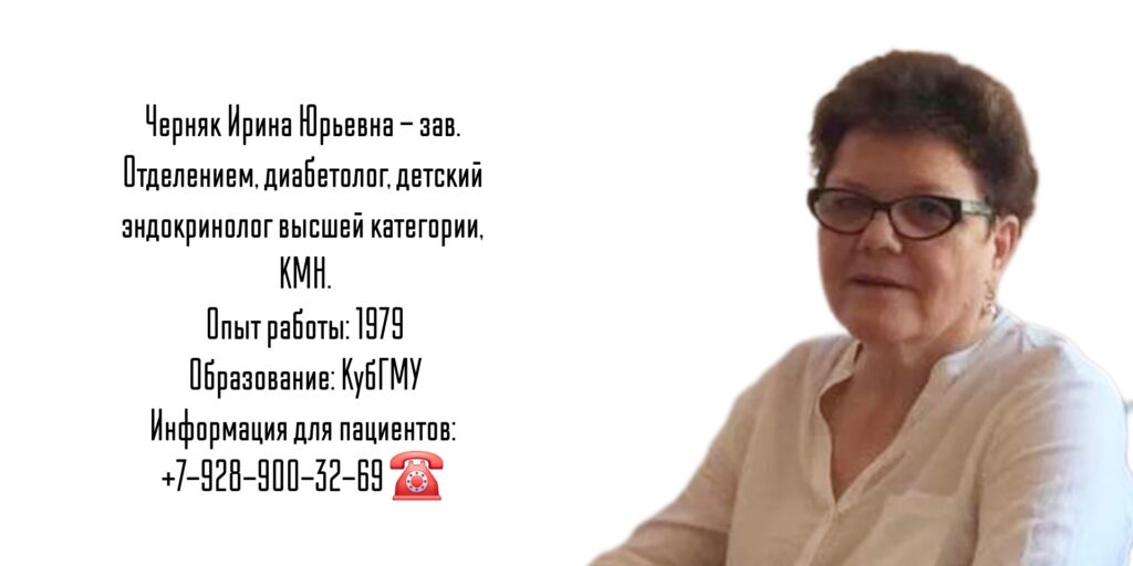 Черняк Ирина Юрьевна - детский эндокринолог в Краснодаре