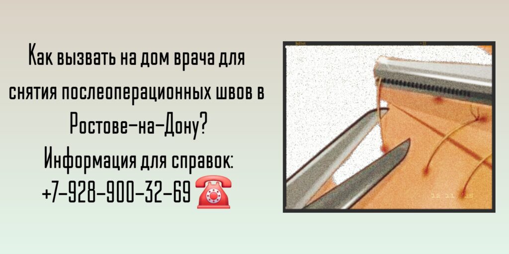 Снятие швов после операции на дому Ростов-на-Дону