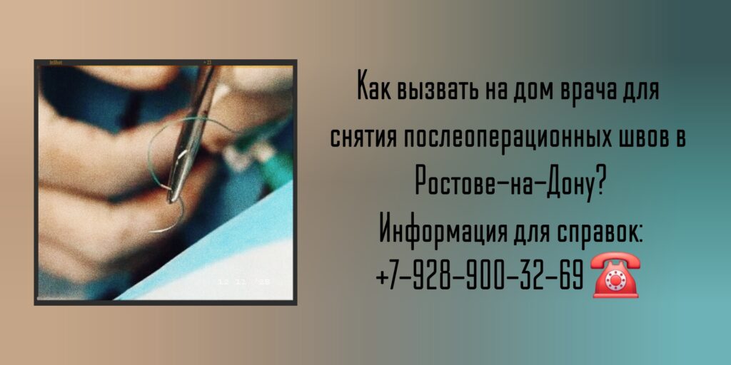 Снятие швов после операции на дому Ростов-на-Дону