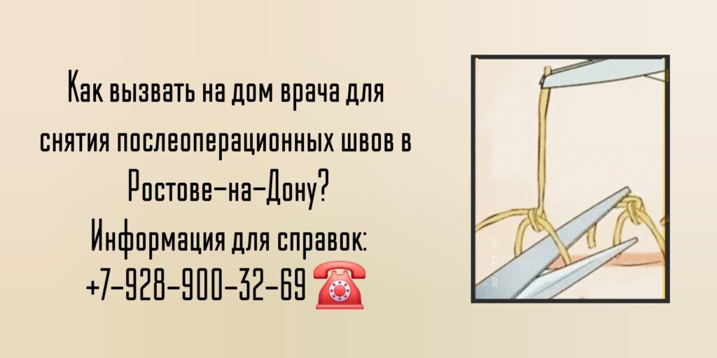 Снятие швов после операции на дому Ростов-на-Дону
