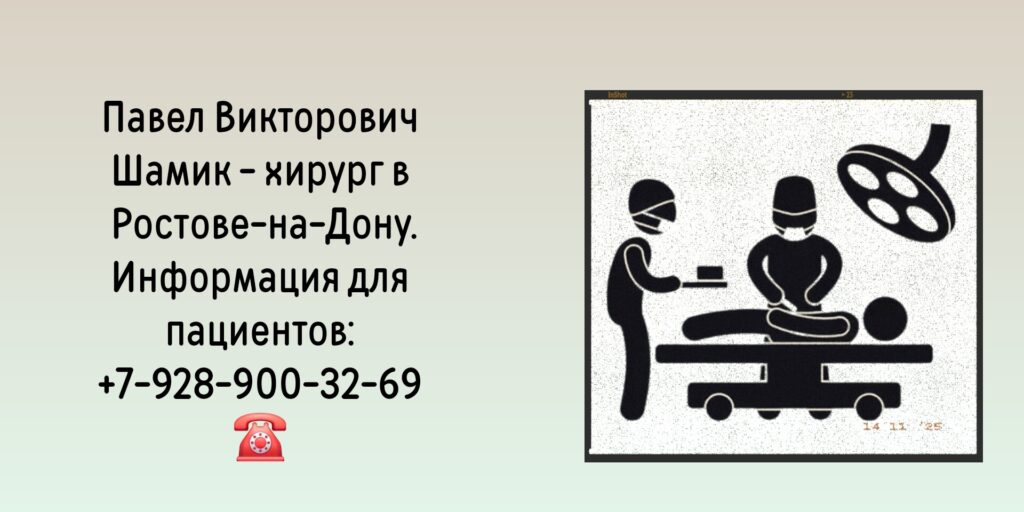 Ростов хирург - Шамик Павел Викторович