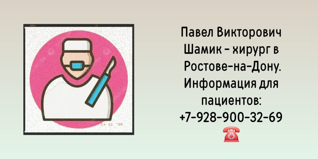 Ростов хирург - Шамик Павел Викторович