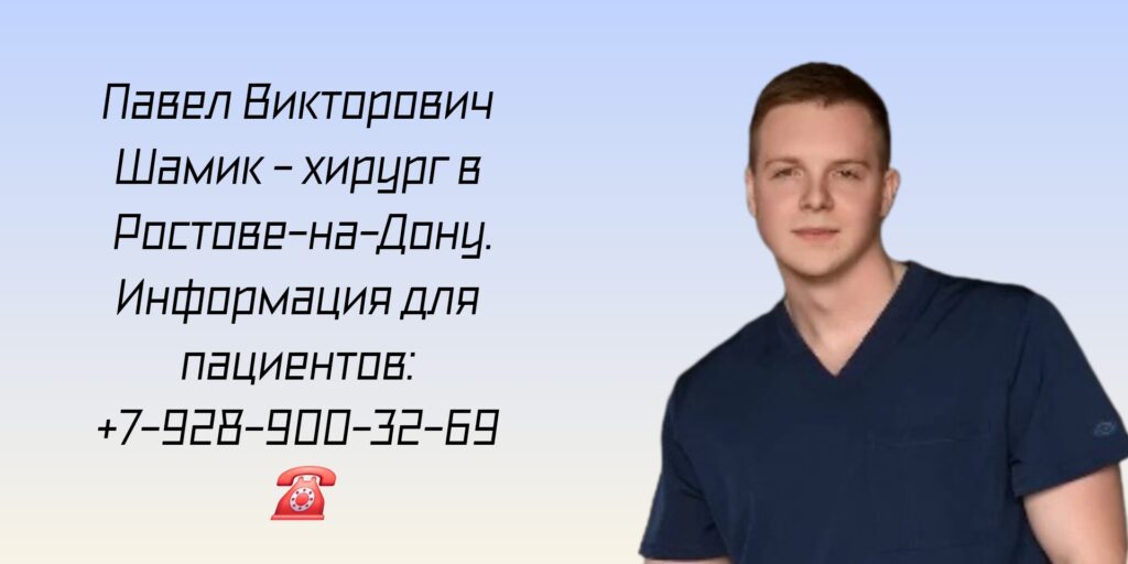 Ростов хирург - Шамик Павел Викторович