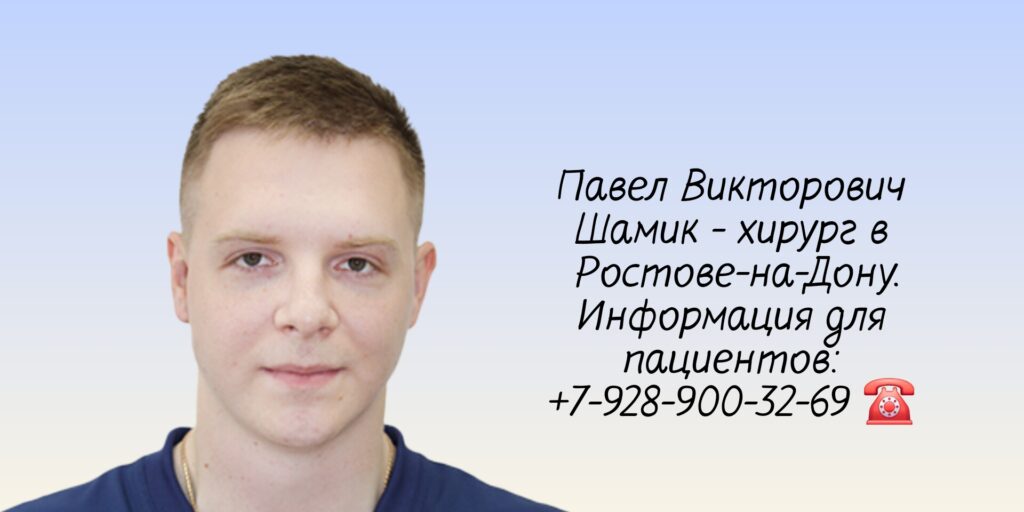 Ростов хирург - Шамик Павел Викторович