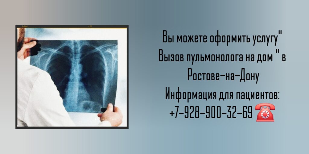 Выезд пульмонолога на дом в Ростове-на-Дону 