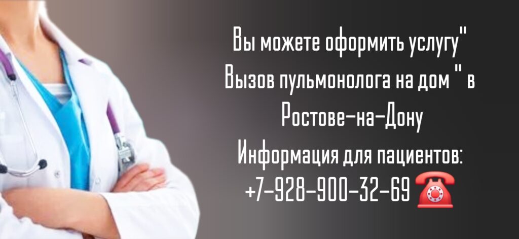 Выезд пульмонолога на дом в Ростове-на-Дону 