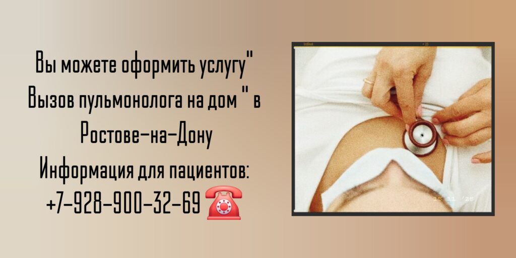Выезд пульмонолога на дом в Ростове-на-Дону 