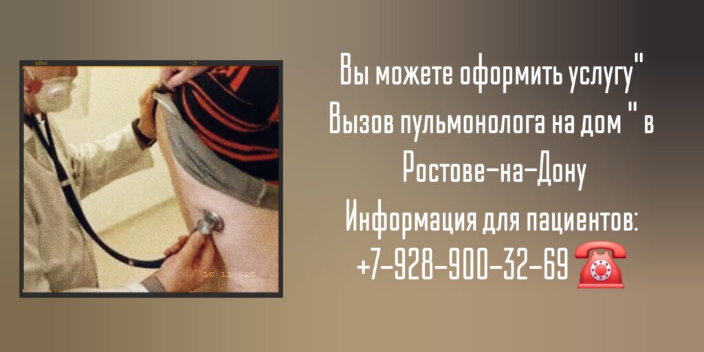 Выезд пульмонолога на дом в Ростове-на-Дону 