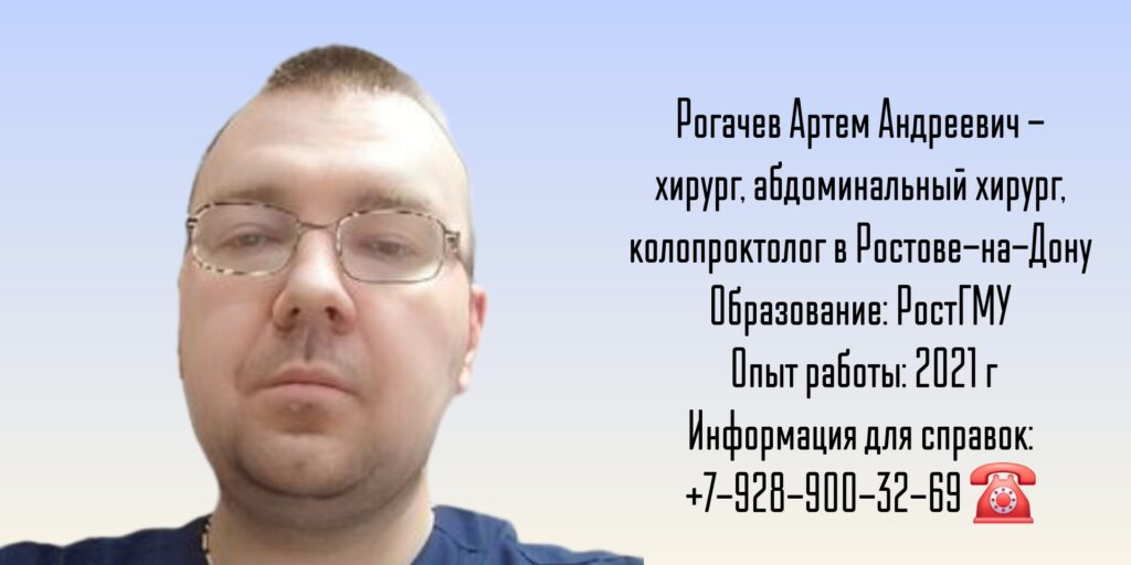 Хирург Ростов - Рогачев Артем Андреевич