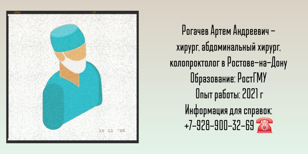 Хирург Ростов - Рогачев Артем Андреевич