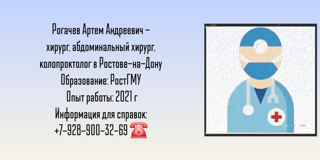 Хирург Ростов - Рогачев Артем Андреевич