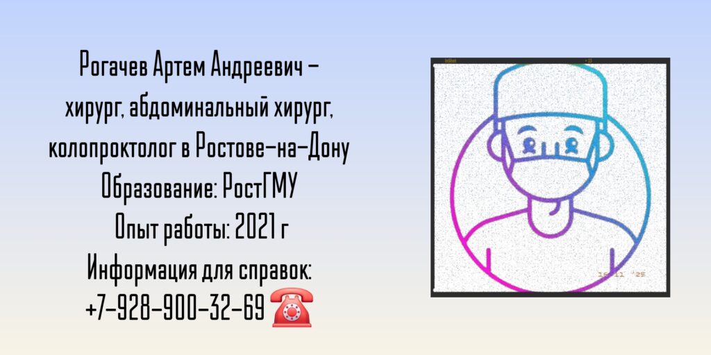 Хирург Ростов - Рогачев Артем Андреевич