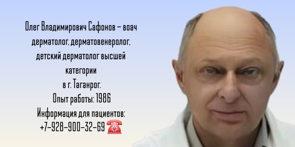 Сафонов Олег Владимирович - дерматолог Таганрог
