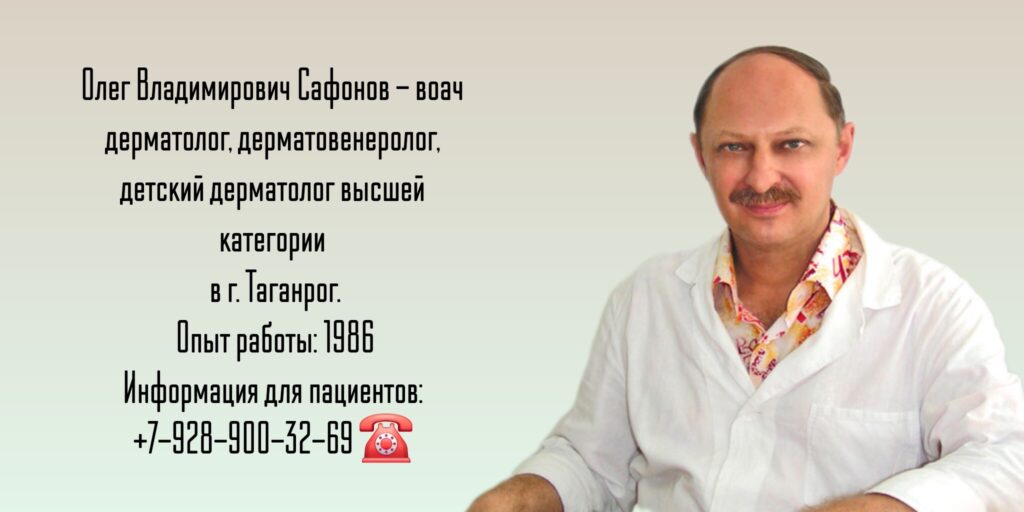 Сафонов Олег Владимирович - дерматолог Таганрог