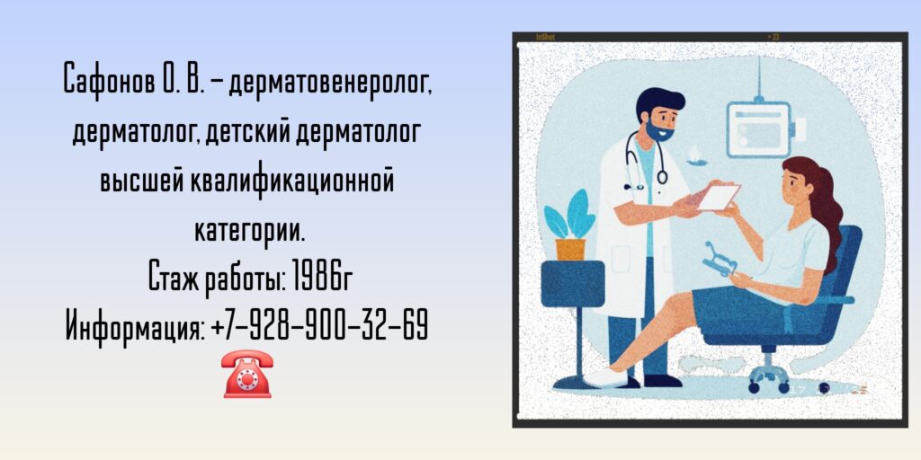 Сафонов Олег Владимирович - дерматолог Таганрог