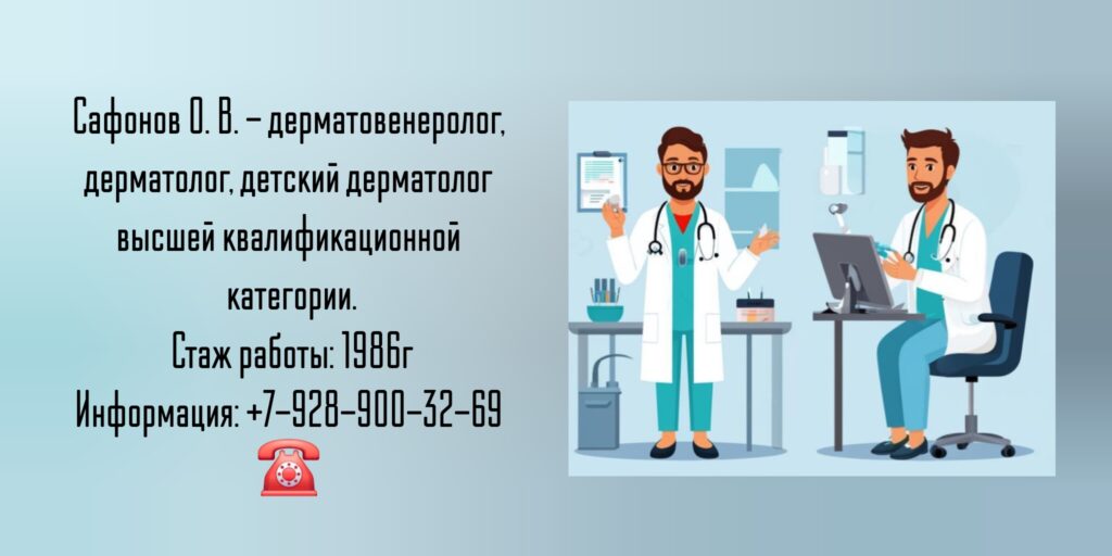 Сафонов Олег Владимирович - дерматолог Таганрог