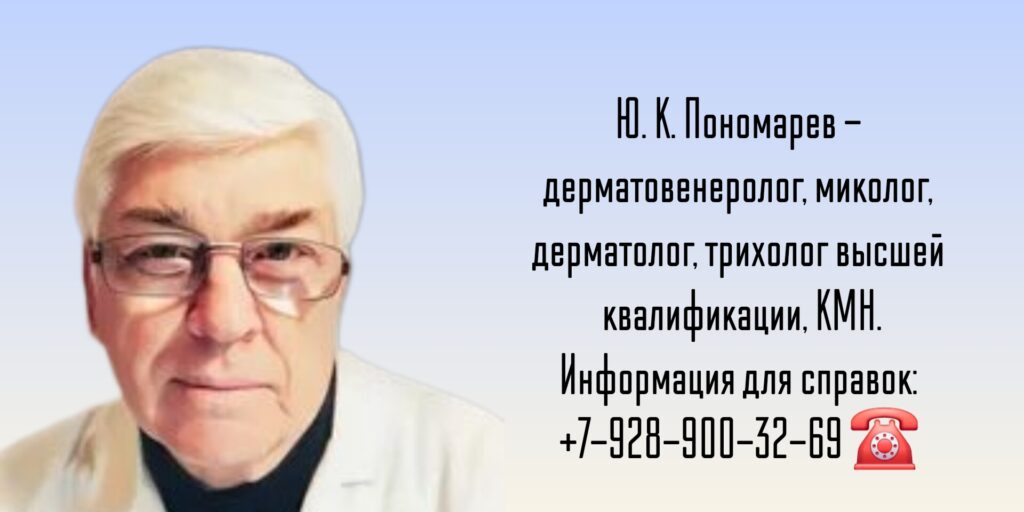 Пономарев Юрий Константинович - дерматолог - дерматовенеролог Ростов
