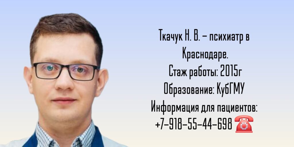 Ткачук Николай Владимирович - психиатр Краснодар 