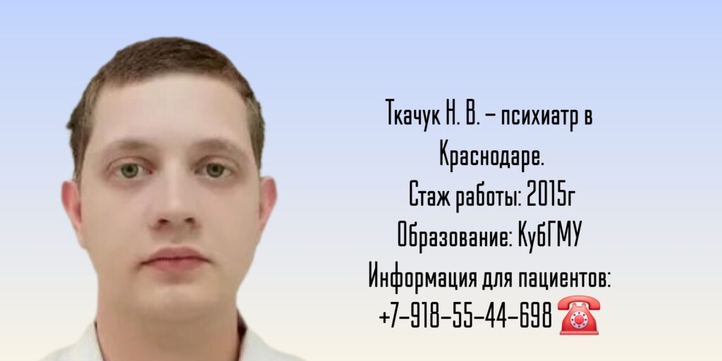 Ткачук Николай Владимирович - психиатр Краснодар 