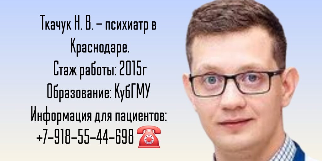 Ткачук Николай Владимирович - психиатр Краснодар 