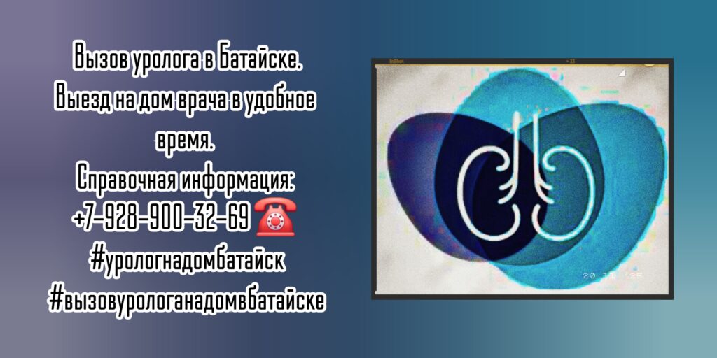 Вызов на дом уролога в Батайске