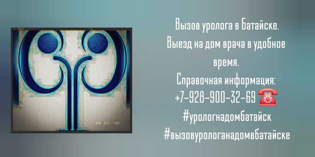 Вызов на дом уролога в Батайске