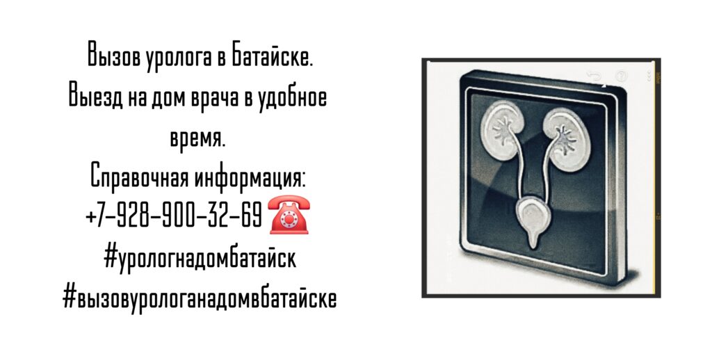 Вызов на дом уролога в Батайске