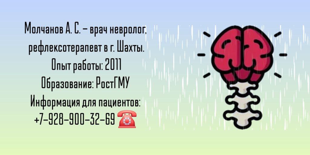 Шахты Невролог - Молчанов Алексей Сергеевич