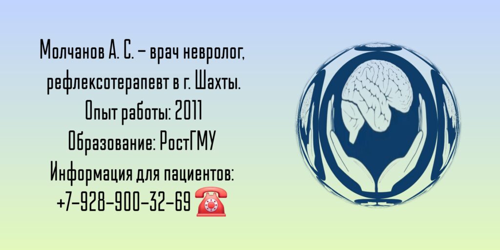Шахты Невролог - Молчанов Алексей Сергеевич
