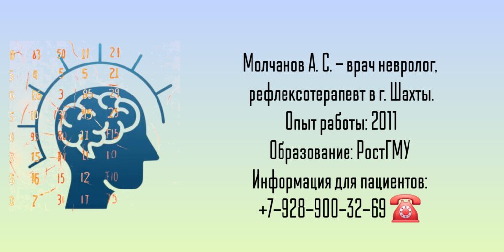 Шахты Невролог - Молчанов Алексей Сергеевич