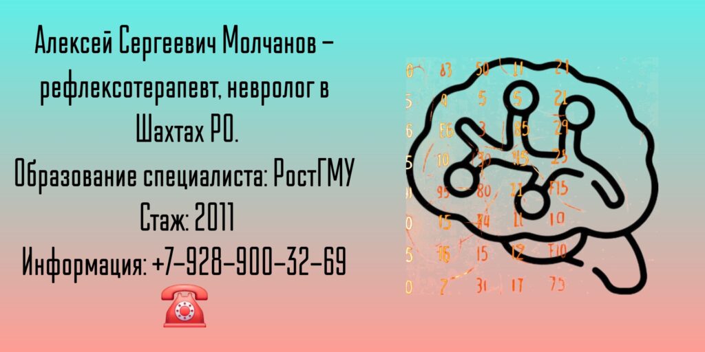 Шахты Невролог - Молчанов Алексей Сергеевич