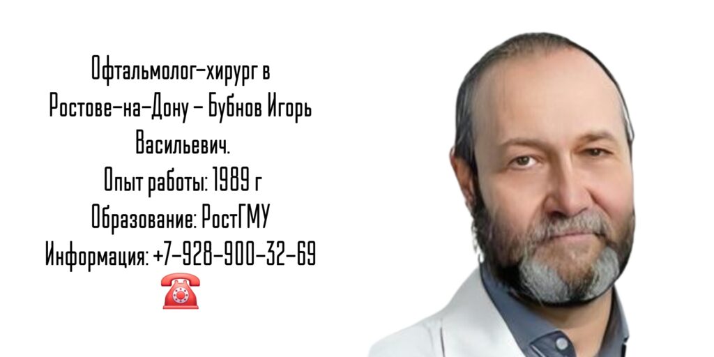 Бубнов Игорь Васильевич - офтальмолог - хирург Ростов-на-Дону