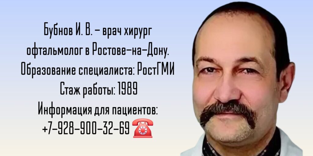 Бубнов Игорь Васильевич - офтальмолог - хирург Ростов-на-Дону