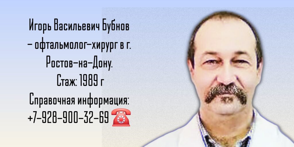 Бубнов Игорь Васильевич - офтальмолог - хирург Ростов-на-Дону