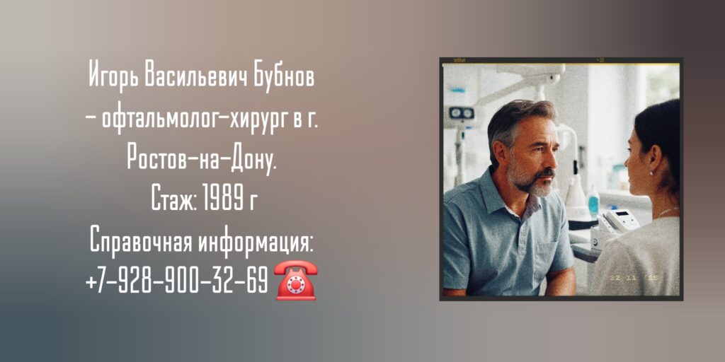 Бубнов Игорь Васильевич - офтальмолог - хирург Ростов-на-Дону