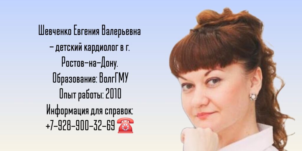 Шевченко Евгения Валерьевна - детский кардиолог Ростов