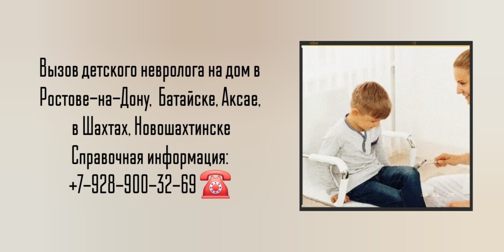 Вызов детского невролога на дом в Ростове-на-Дону или Батайске