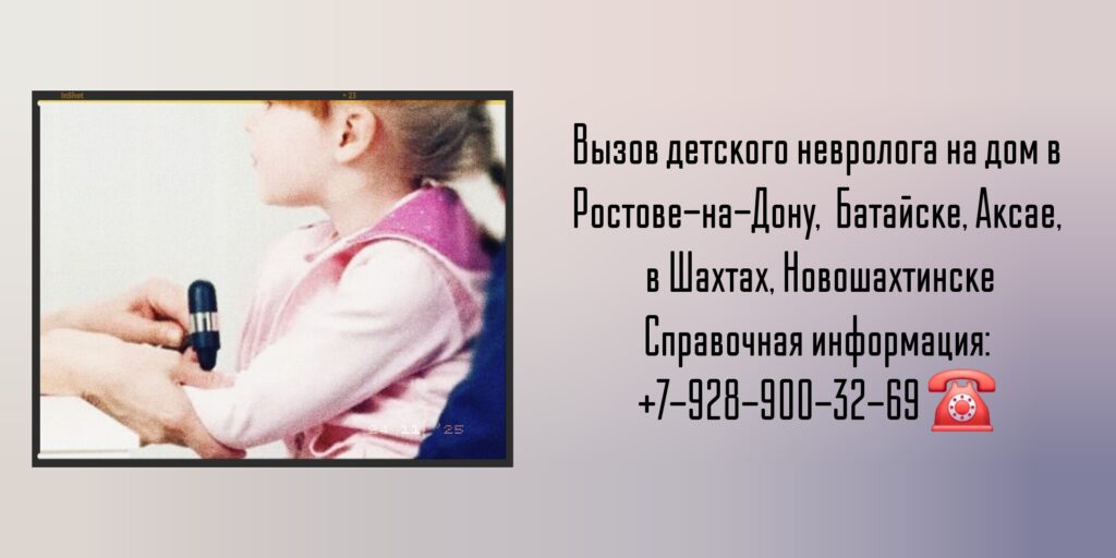 Вызов детского невролога на дом в Ростове-на-Дону или Батайске